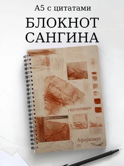 Блокнот Сангина с мотивирующими цитатами