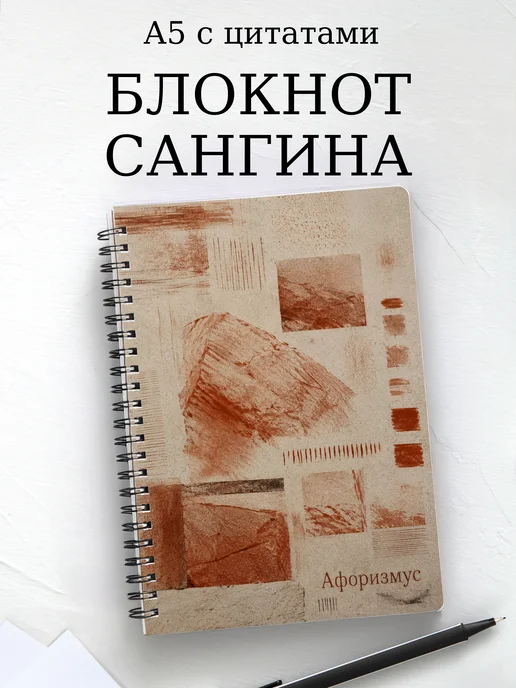 Блокнот Сангина с мотивирующими цитатами