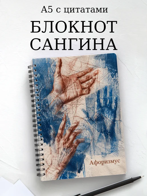 Блокнот Сангина с мотивирующими цитатами