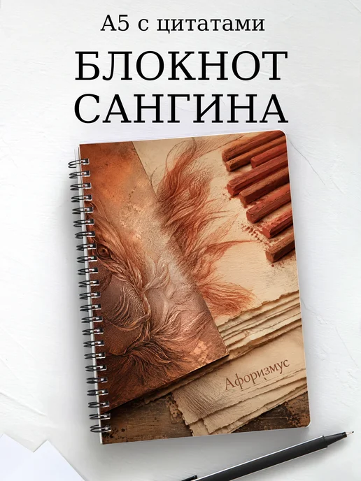 Блокнот Сангина с мотивирующими цитатами