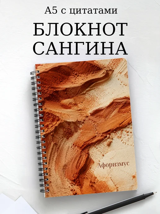 Блокнот Сангина с мотивирующими цитатами
