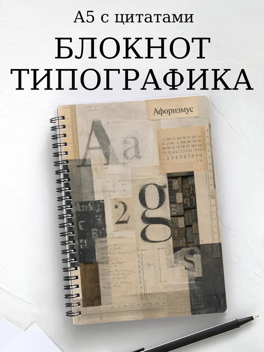 Блокнот Типографика с мотивирующими цитатами