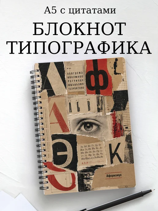 Блокнот Типографика с мотивирующими цитатами