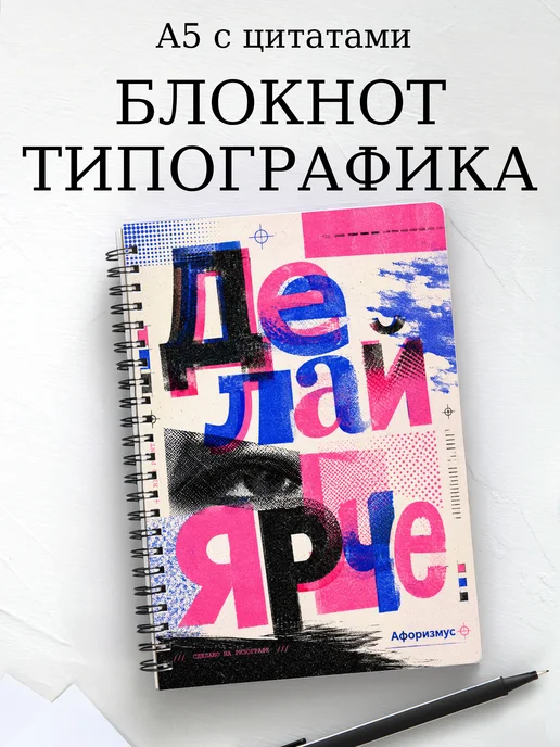 Блокнот Типографика с мотивирующими цитатами