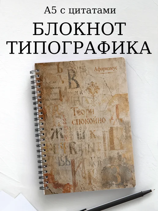 Блокнот Типографика с мотивирующими цитатами