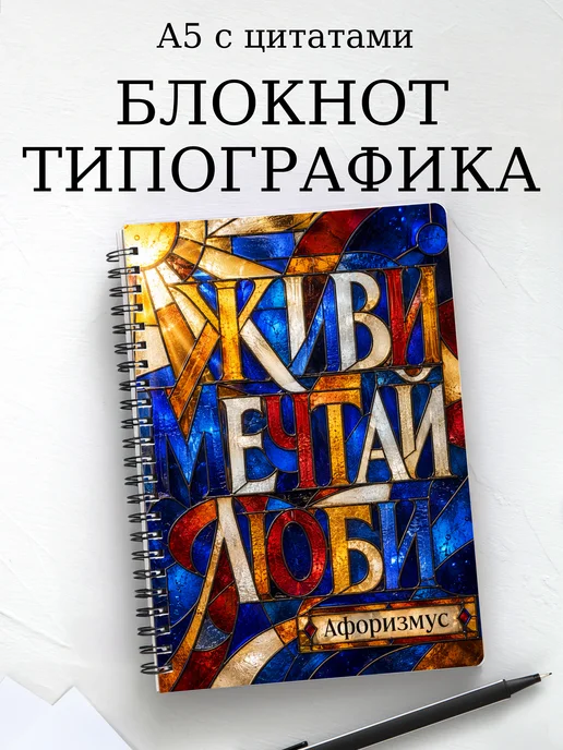 Блокнот Типографика с мотивирующими цитатами