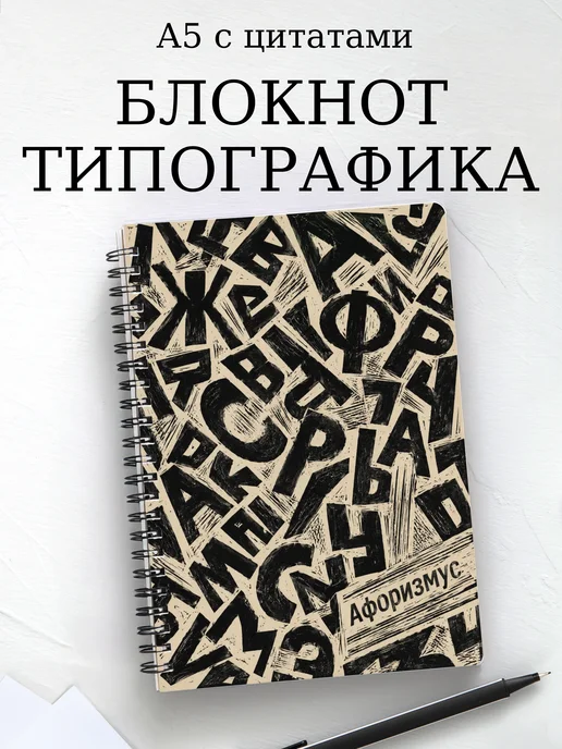 Блокнот Типографика с мотивирующими цитатами