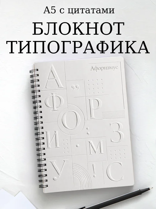 Блокнот Типографика с мотивирующими цитатами