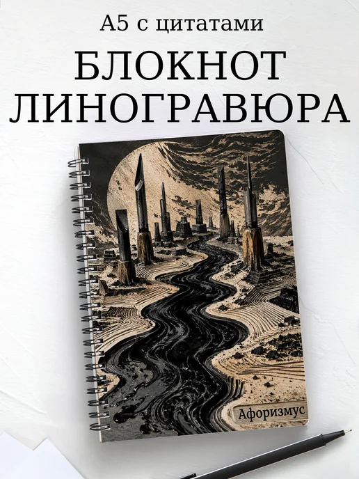 Блокнот Линогравюра с мотивирующими цитатами