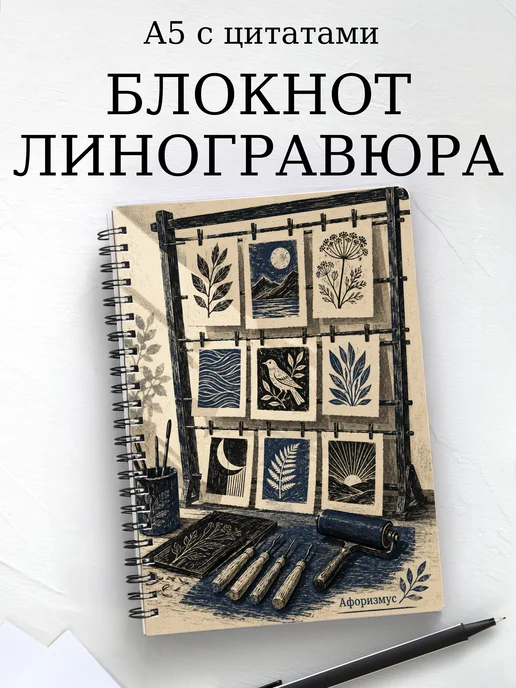 Блокнот Линогравюра с мотивирующими цитатами