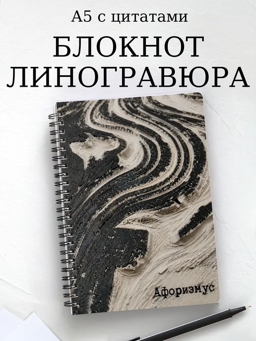 Блокнот Линогравюра с мотивирующими цитатами