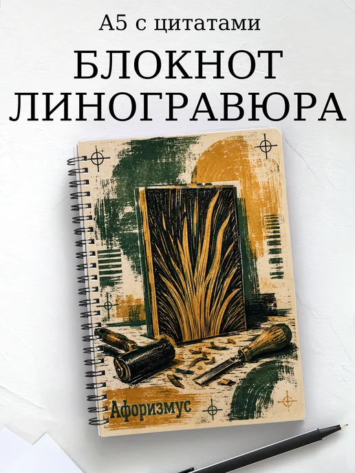 Блокнот Линогравюра с мотивирующими цитатами