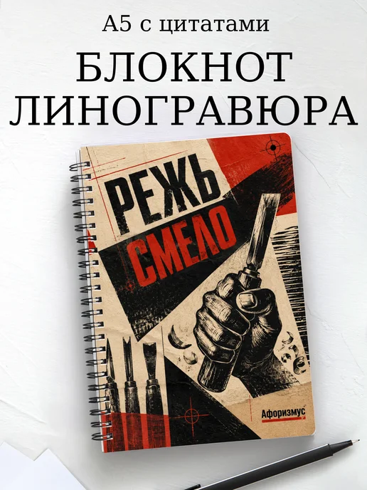 Блокнот Линогравюра с мотивирующими цитатами