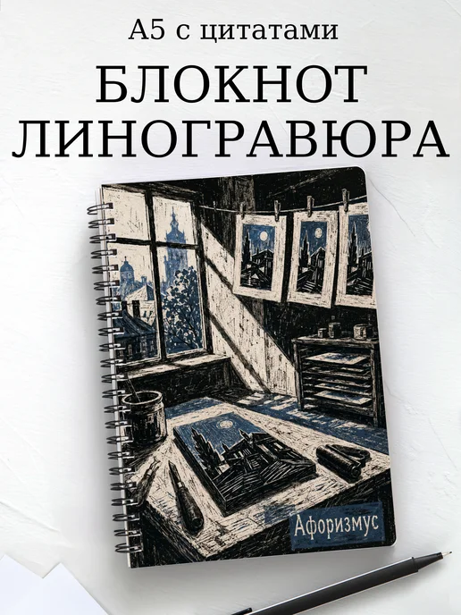 Блокнот Линогравюра с мотивирующими цитатами