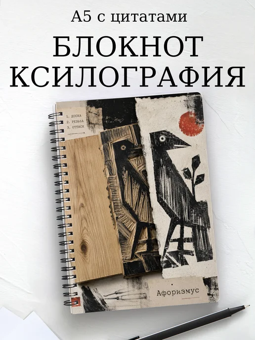 Блокнот Ксилография с мотивирующими цитатами