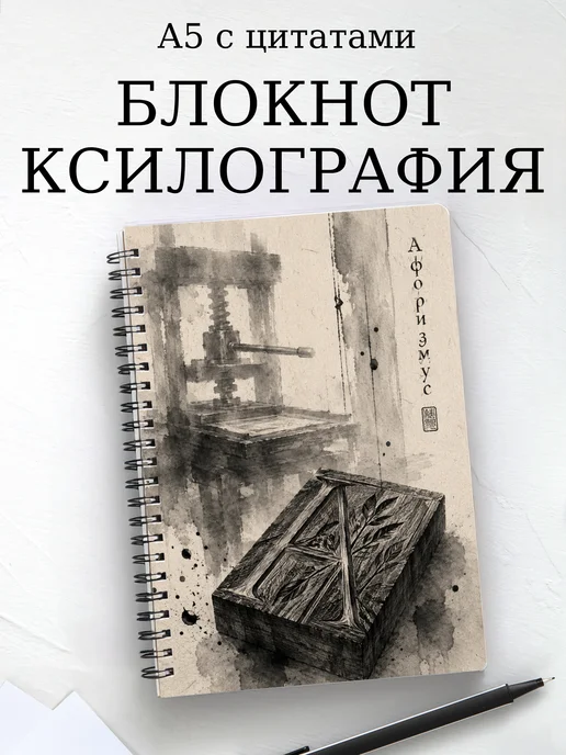 Блокнот Ксилография с мотивирующими цитатами