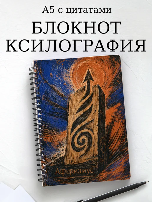 Блокнот Ксилография с мотивирующими цитатами