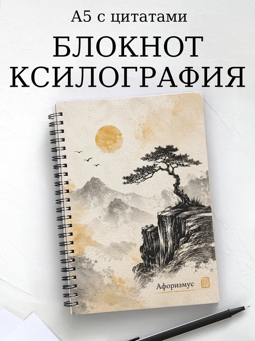 Блокнот Ксилография с мотивирующими цитатами