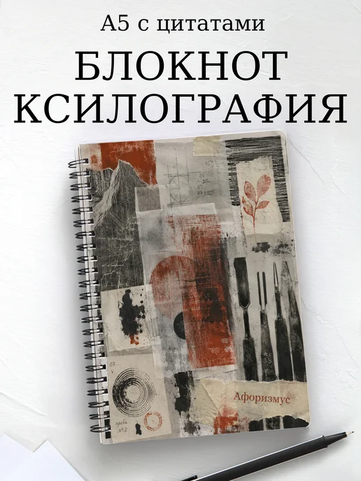 Блокнот Ксилография с мотивирующими цитатами