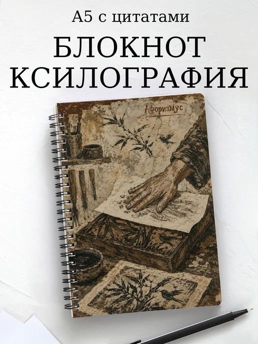 Блокнот Ксилография с мотивирующими цитатами
