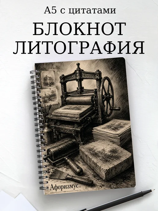 Блокнот Литография с мотивирующими цитатами