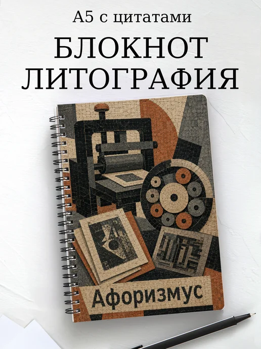 Блокнот Литография с мотивирующими цитатами