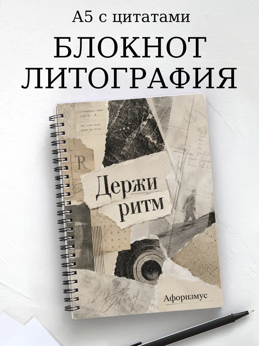 Блокнот Литография с мотивирующими цитатами