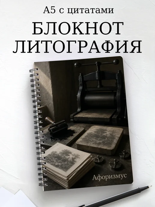 Блокнот Литография с мотивирующими цитатами