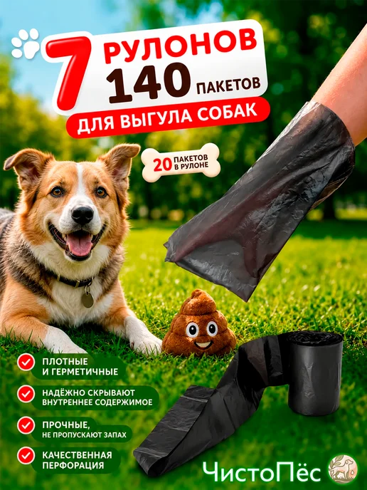 ЧистоПёс Пакеты для выгула и уборки за собаками биоразлагаемые 240 шт, 140 шт
