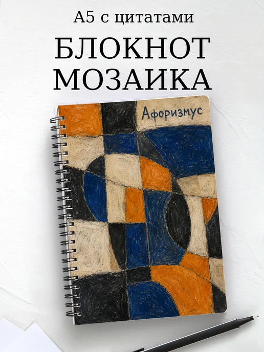 Блокнот Мозаика с мотивирующими цитатами