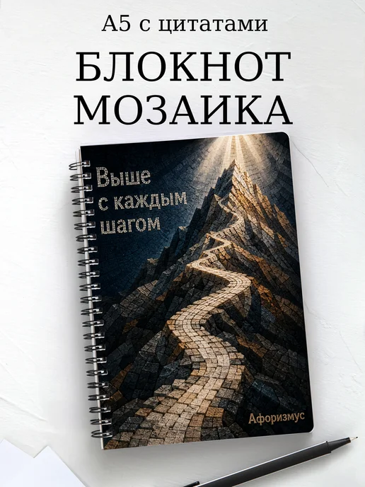 Блокнот Мозаика с мотивирующими цитатами