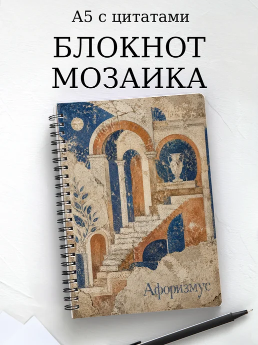Блокнот Мозаика с мотивирующими цитатами