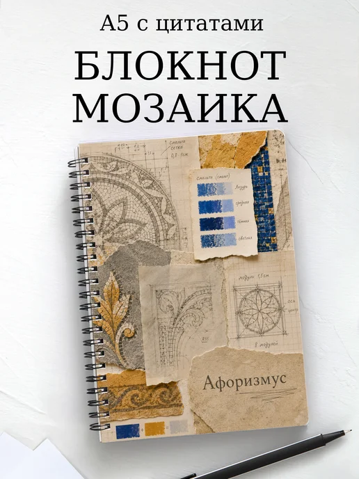 Блокнот Мозаика с мотивирующими цитатами