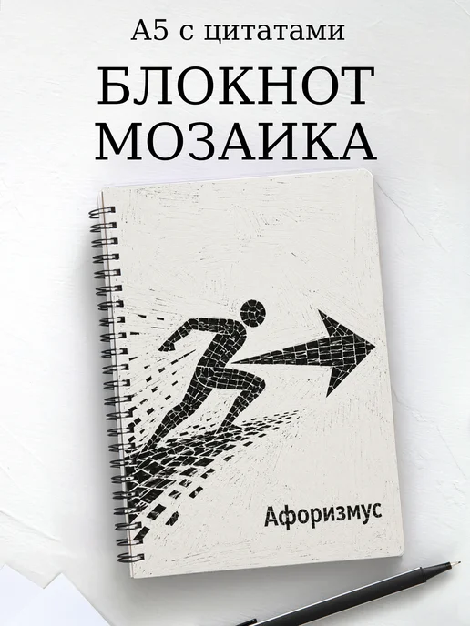 Блокнот Мозаика с мотивирующими цитатами