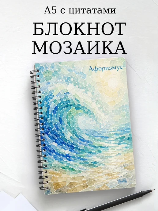 Блокнот Мозаика с мотивирующими цитатами