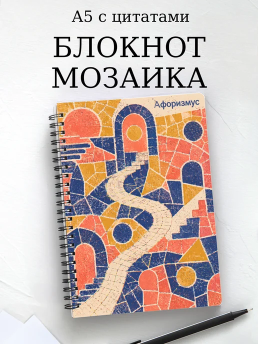 Блокнот Мозаика с мотивирующими цитатами