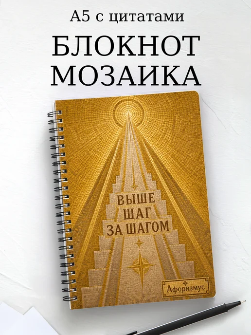 Блокнот Мозаика с мотивирующими цитатами