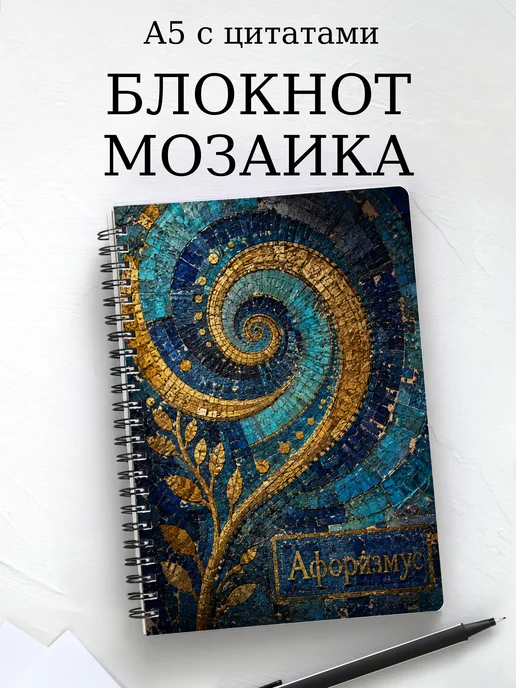 Блокнот Мозаика с мотивирующими цитатами