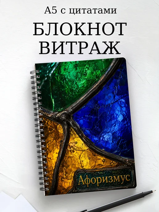 Блокнот Витраж с мотивирующими цитатами