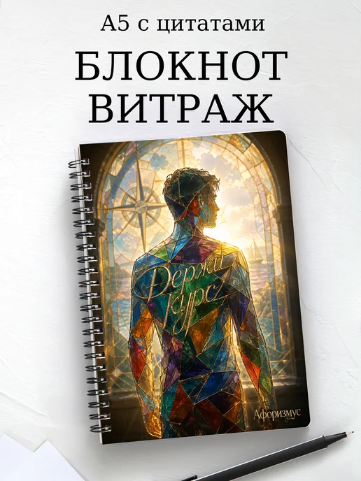 Блокнот Витраж с мотивирующими цитатами
