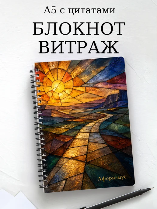 Блокнот Витраж с мотивирующими цитатами
