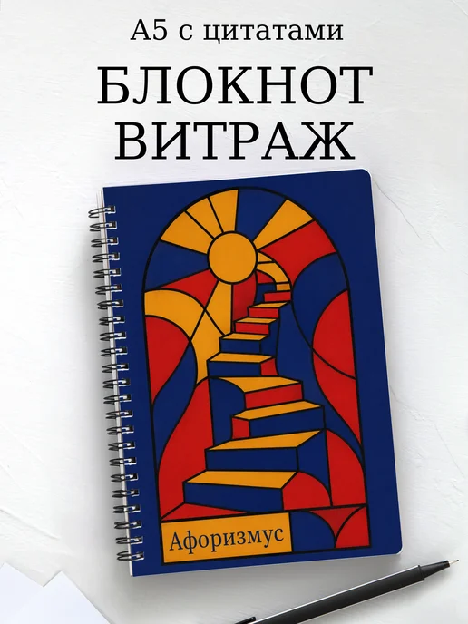 Блокнот Витраж с мотивирующими цитатами