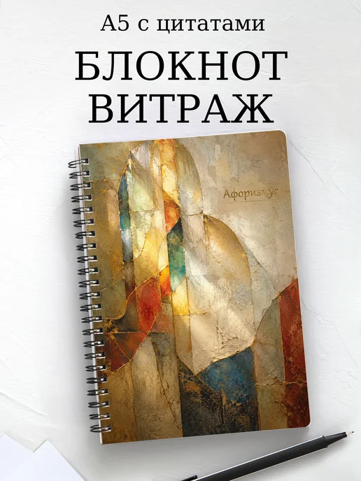 Блокнот Витраж с мотивирующими цитатами