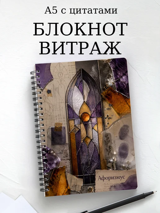 Блокнот Витраж с мотивирующими цитатами