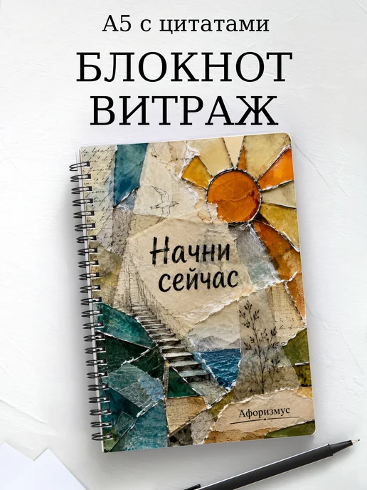 Блокнот Витраж с мотивирующими цитатами