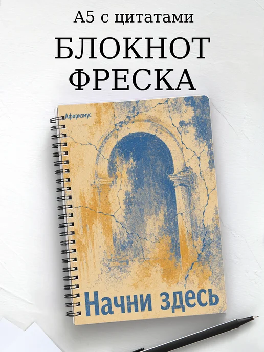 Блокнот Фреска с мотивирующими цитатами