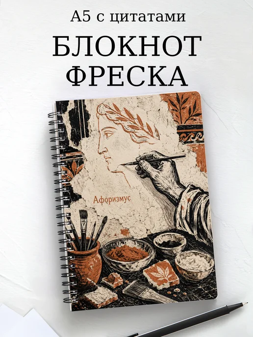 Блокнот Фреска с мотивирующими цитатами
