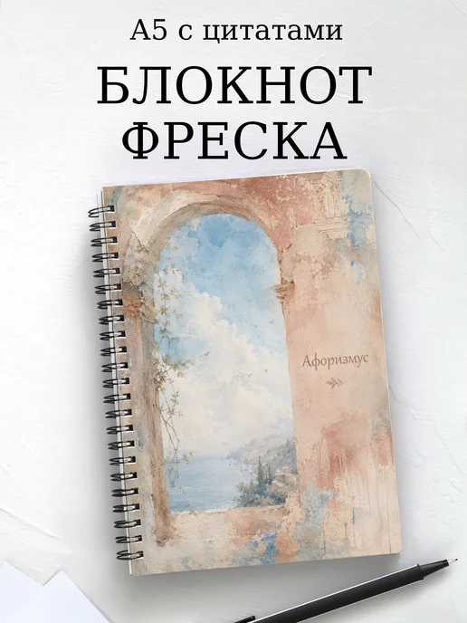 Блокнот Фреска с мотивирующими цитатами