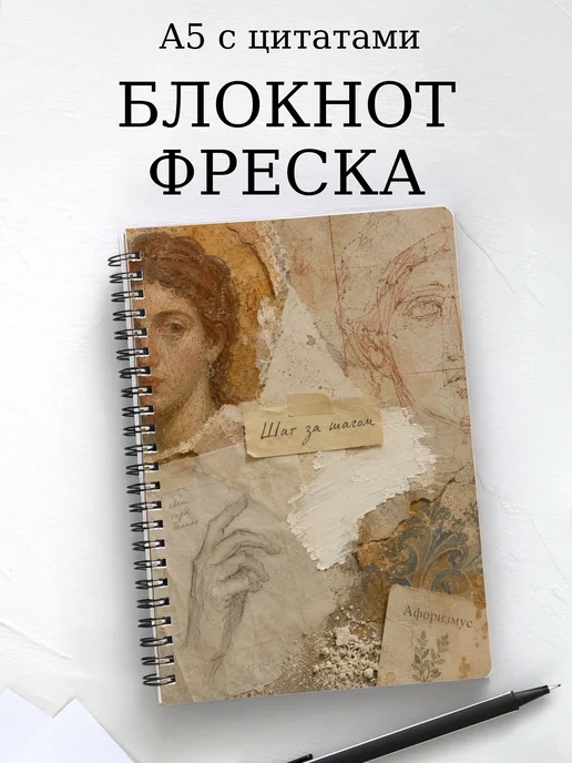 Блокнот Фреска с мотивирующими цитатами
