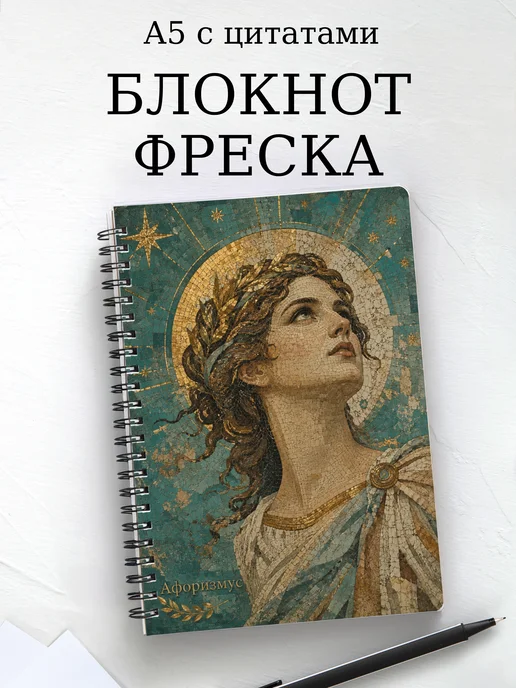 Блокнот Фреска с мотивирующими цитатами